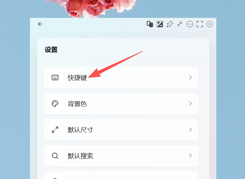 快捷键设置界面