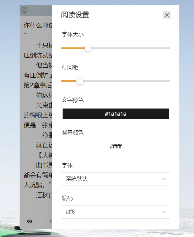 阅读设置项演示